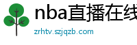 nba直播在线免费观看